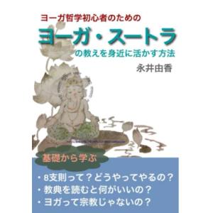 ヨーガ哲学初心者のための　ヨーガ・スートラの教えを身近に活かす方法