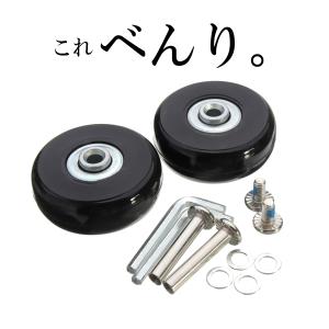 スーツケース 修理 キャスター 2個入り タイヤ交換 キャスター交換