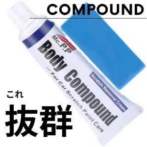 車 傷消し コンパウンド キズ消し 修理 クリーム 最強 汚れ サビ取り 車体 補修｜まごころサービス