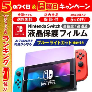 Nintendo Switch フィルム ガラスフィルム ブルーライト カット ガラス 保護 ニンテンドースイッチ｜magokoro-store-v