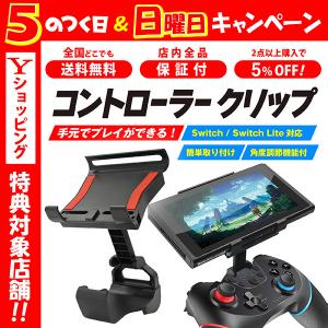 ニンテンドースイッチ クリップ プロコン スタンド ハンドル ブラケット 角度 コントローラー スイッチ