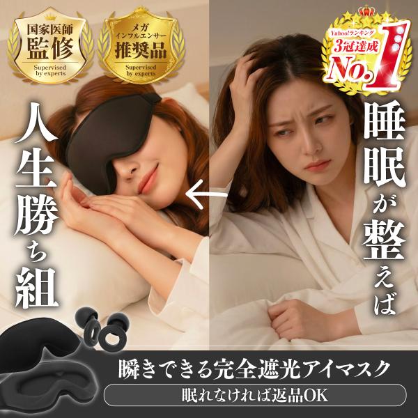 アイマスク 睡眠用 安眠 快眠 グッズ 遮光率99.99％ 3D 立体 軽量 目隠し 漆黒のアイマス...