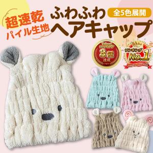 ヘアキャップ ドライキャップ キッズ 子供 タオ...の商品画像