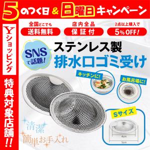 排水口 排水溝 ゴミ受け ステンレス Sサイズ キッチン