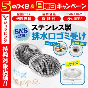 排水口 排水溝 ゴミ受け ステンレス Lサイズ キッチン