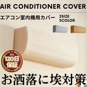 エアコンカバー 室内用 室内機 ホコリ 伸縮 簡単 洗える