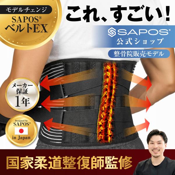 腰痛ベルト 腰サポーター 腰用 ベルト サポートベルト コルセット SAPOSベルトEX 正規販売店