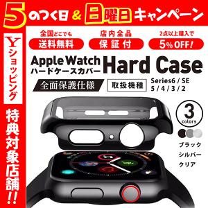 アップルウォッチ カバー ハード ケース Apple Watch Series 6 5 3 SE 44 40 38 42 mm｜magokoro-store-v