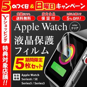 アップルウォッチ フィルム 5枚セット Apple Watch Series 7 6 5 3 SE 44 40 38 42 41mm