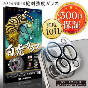 iPhone15 14 13 12 カメラカバー 保護 レンズ Pro Max plus mini 10H 白虎ガラス