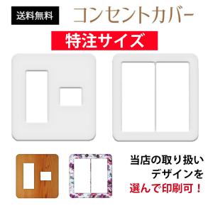 コンセントカバー おしゃれ コンセントカバー 交換 4口 ４個口 スイッチ二連用  スイッチカバー  パナソニック コスモ 特注 柄名の記入をお願いします