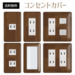 コンセントカバー スイッチカバー 木目 柄 ウッド パナソニック
