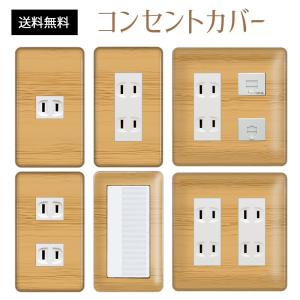 コンセントカバー スイッチカバー 木目 柄 ウッド パナソニック