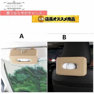 ティッシュケースカバー レザー製車用 ティッシュボックスティッ 車内便利 車内収納アクセサリー ブラック ベージュ ブラウン おしゃれ