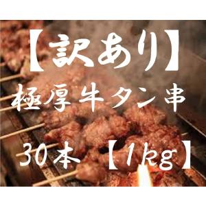 訳あり激安♪【厚切り牛タン串30本】　お歳暮　霜降り　お取り寄せ　グルメ　ギフト　牛肉　牛たん　タン　焼肉　肉　タン塩　クリスマス　牛タン