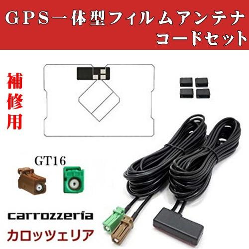 【送料無料】GPS一体型/GT16/カロッツェリア ナビ対応 GPSフィルムアンテナ &amp; GPS付き...