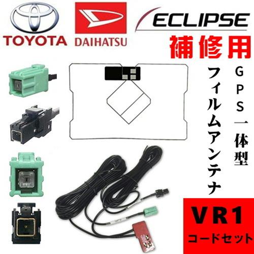【送料無料】GPS一体型ケーブル &amp; GPS一体型フィルムセット イクリプス 用コネクター ECLI...
