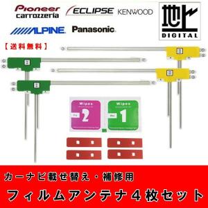 【送料無料】汎用L型フィルムアンテナ フルセグ対応 4枚＋クリーナー＋3M両面テープセット　カーナビ載せ替え　カロッツェリア ケンウッド　アルパイン