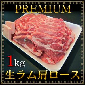 生ラム肩ロース 1kgパック オーストラリア産 プレミアム生ラム