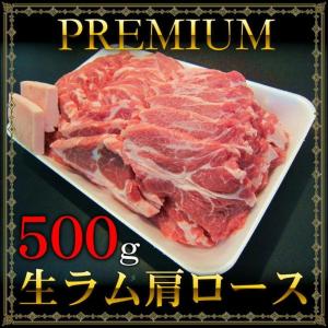 生ラム肩ロース 500gパック オーストラリア産 プレミアム生ラム