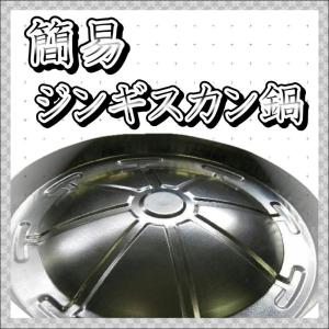 簡易ジンギスカン鍋 ラム肉料理の定番プレート ジンギスカンするなら必須アイテム 成吉思汗 焼肉｜magokoromeat