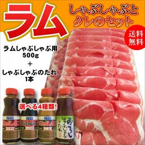 ラムしゃぶとタレのセット ラムしゃぶしゃぶ用500g ソラチしゃぶしゃぶのたれ