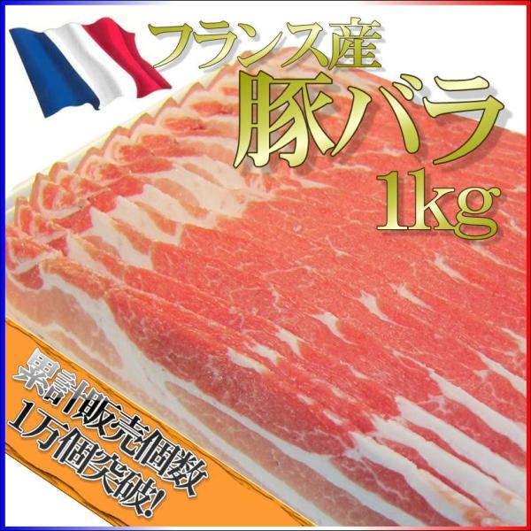 豚バラ肉 フランス産 1kg ブロック 角煮 焼肉 豚しゃぶ チャーシューに 業務用 ＢＢＱ バーベ...