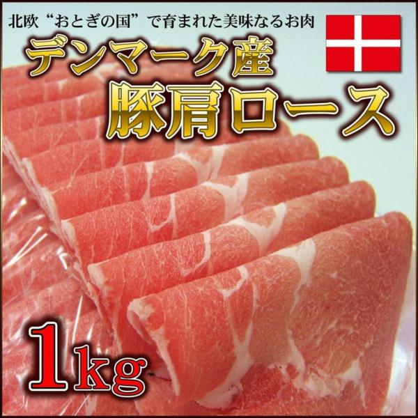 豚肩ロース 1kg デンマーク産 生姜焼 しょうが焼き 豚しゃぶ すき焼き 焼肉 激安豚肉