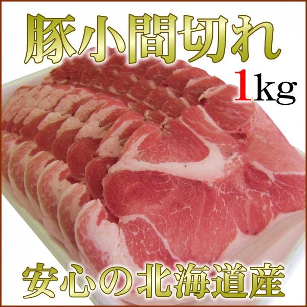 豚小間切れ 北海道産 1kg 業務用パック 激安豚肉 安心安全な北海道産 肉野菜炒め カレー