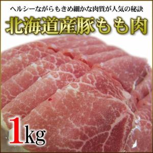 豚もも肉 北海道産 1kgパック 業務用 豚モモ 脂肪分が少ない