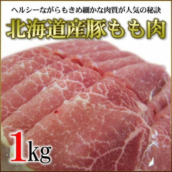 豚もも肉 北海道産 1kgパック 業務用 豚モモ 脂肪分が少ない ヘルシーさが人気