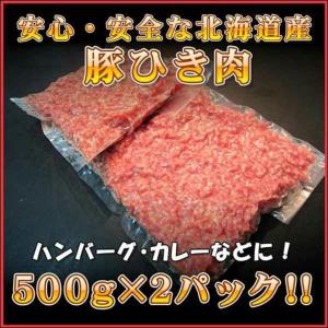 豚ひき肉 500g×2パック 安心の北海道産 業務用 ハンバーグ そぼろ カレー｜小樽まごころミート