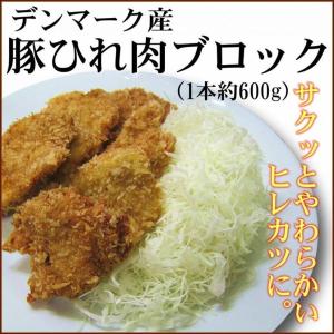 豚ひれ肉ブロック デンマーク産 or チリ産 やわらかいヒレカツに