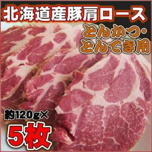 豚肩ロースとんかつ用5枚セット（北海道産・1枚120 g前後）とんてき