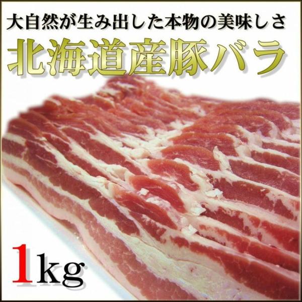 豚バラ 北海道産 1kg 三枚肉 厚さ５種類から選べます 豚肉ギフトに 豚丼 角煮
