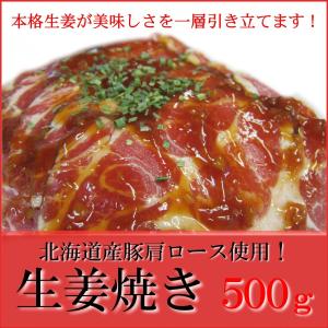 たっぷり生姜が入った本格生姜焼き 500gパック 北海道産豚肩ロース使用 味付け済み 焼くだけ