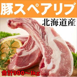 豚スペアリブ 北海道産 900~1kg 業務用 バーベキュー BBQ