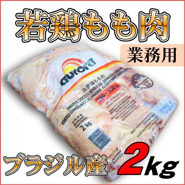 鶏もも肉 2kgパック ブラジル産 親子丼 からあげ チキンカツ 煮物 使い方は工夫次第