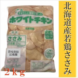 ささみ 北海道産 2kgパック 業務用 若鶏ササ...の商品画像