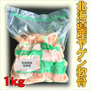 ヤゲン軟骨 北海道産 1kgパック 業務用 やげん ナンコツ