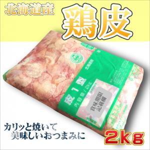 鶏皮 北海道産 2kgパック 業務用 焼き鳥 やきとり かわ