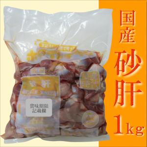 砂肝 北海道産 1kgパック 業務用 すなぎも 砂ずり 焼き鳥