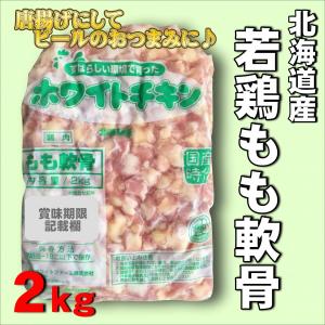 ももなんこつ 北海道産 2kgパック 業務用 からあげ おつまみ