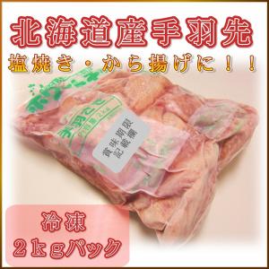 若鶏手羽先 冷凍 2kgパック 北海道産 手羽さき ホワイトチキン
