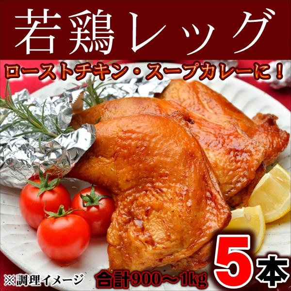 レッグ 骨付きもも アメリカ産 5本約900~1kg 若鶏 ローストチキン スープカレー チキンカレ...