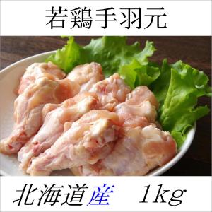 手羽元 北海道産 1kgパック 若鶏 煮物 フライドチキン