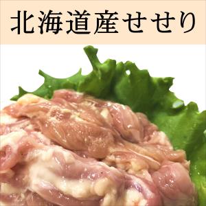 せせり 北海道産 300g×3セット 焼肉 ＢＢＱ こにく セセリ