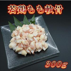 もも軟骨 300g 若鶏 ひざなんこつ ナンコツ 串焼き からあげ