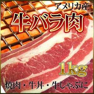牛バラ 1kg アメリカ産 バーベキュー BBQ 牛丼 牛しゃぶ