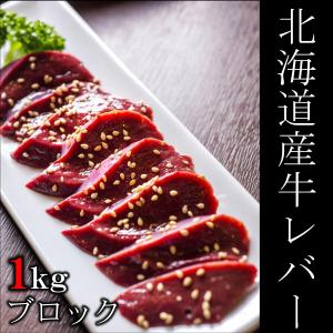 牛レバー 北海道産 合計約1kg 冷凍 肝臓 業務用 ※加熱用